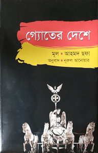 গ্যোতের দেশে