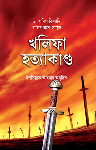 খলিফা হত্যাকাণ্ড (২০ জন খলিফার হত্যাকাণ্ডের ইতিহাস)