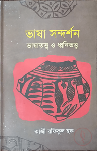 ভাষা সন্দর্শন ভাষাতত্ত্ব ও ধ্বনিতত্ত্ব