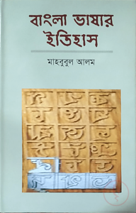 বাংলা ভাষার ইতিহাস