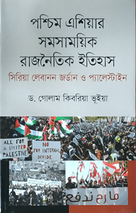 পশ্চিম এশিয়ার সমসায়িক রাজনৈতিক ইতিহাস