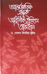 আন্তর্জাতিক সম্পর্ক ও আধুনিক ইতিহাস অভিধান