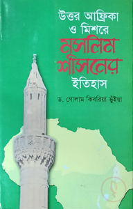 উত্তর আফ্রিকা ও মিশরে মুসলিম শাসনের ইতিহাস