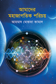 আমাদের মহাজাগতিক পরিচয়