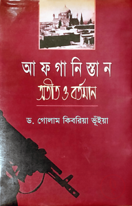 আফগানিস্তান অতীত ও বর্তমান