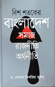 বিশ শতকের বাংলাদেশ: সমাজ, রাজনীতি, অর্থনীতি
