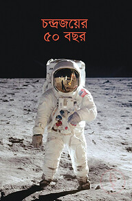 চন্দ্রজয়ের ৫০ বছর