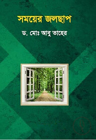 সময়ের জলছাপ