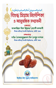 বিশুদ্ধ সিয়াম নির্দেশিকা ও আনুষাঙ্গিক তথ্য