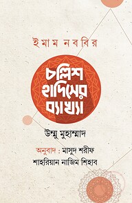 ইমাম নববির চল্লিশ হাদিসের ব্যাখ্যা
