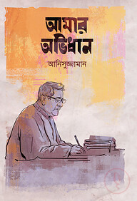 আমার অভিধান