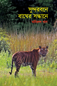 সুন্দরবনে বাঘের সন্ধানে