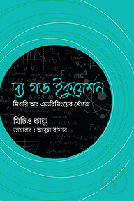 দ্য গড ইকুয়েশন
