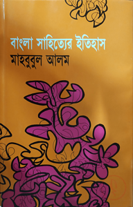 বাংলা সাহিত্যের ইতিহাস (প্রাচীন, মধ্য ও আধুনিক যুগ)
