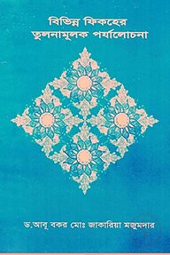 বিভিন্ন ফিকহের তুলনামূলক পর্যালোচনা