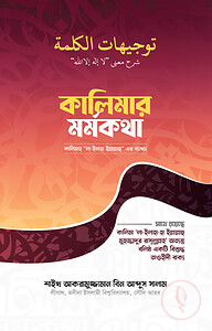 কালিমার মর্মকথা