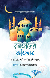রমজানের ফজিলত