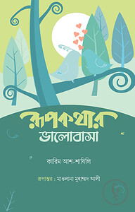 রূপকথার ভালোবাসা