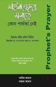 মহিলা পুরুষে সলাতে কোন পার্থক্য নেই