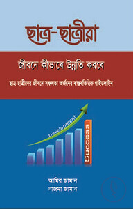 ছাত্র ছাত্রীরা জীবনে কীভাবে উন্নতি করবে