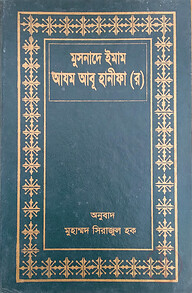 মুসনাদে ইমাম আযম আবূ হানীফা (র)
