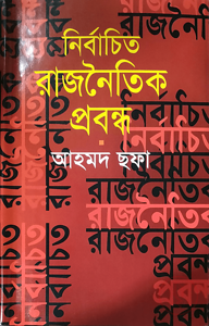 নির্বাচিত রাজনৈতিক প্রবন্ধ