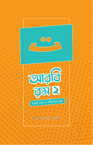 আরবি রস (দ্বিতীয় খণ্ড)