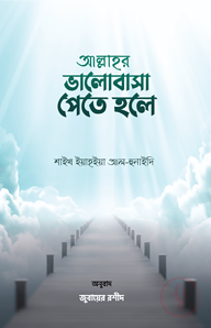 আল্লাহর ভালোবাসা পেতে হলে