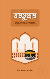 বাইতুল্লাহ : প্রস্তুতি, বিধান ও সফরনামা