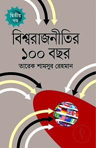 বিশ্ব রাজনীতির ১০০ বছর (দ্বিতীয় খণ্ড)