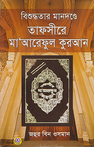 বিশুদ্ধতার মানদন্ডে তাফসীরে মাআরেফুল কুরআন