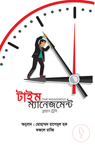 টাইম ম্যানেজমেন্ট