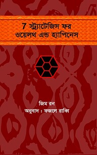 ৭ স্ট্র্যাটেজিস ফর ওয়েলথ এন্ড হ্যাপিনেস