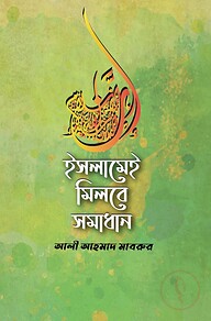 ইসলামেই মিলবে সমাধান