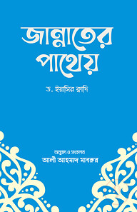 জান্নাতের পাথেয়
