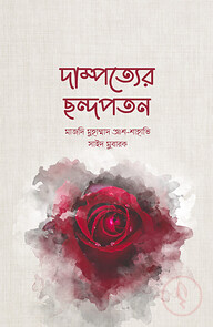 দাম্পত্যের ছন্দপতন
