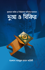 দুআ ও যিকির