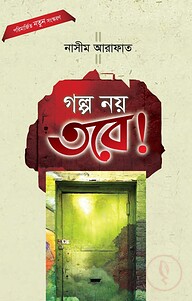 গল্প নয় তবে