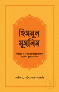 হিসনুল মুসলিম