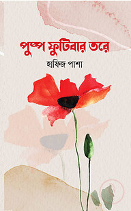 পুষ্প ফুটিবার তরে ( যে গল্পে গড়বে জীবন )
