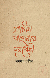 প্রাচীন বাংলার দরবেশ