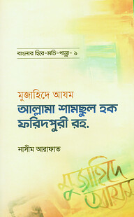 মুজাহিদে আযম শামসুল হক ফরিদপুরী রহ. - বাংলার হিরে মোতি পান্না (১)