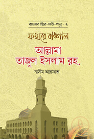 ফখরে বাঙ্গাল আল্লামা তাজুল ইসলাম রহ. - বাংলার হিরে মোতি পান্না (2)