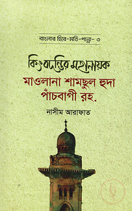 কিংবদন্তির মহানায়ক মাওলানা শামছুল হুদা পাঁচবাগী রহ. - বাংলার হিরে মোতি পান্না (৩)