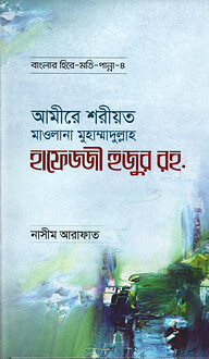 আমীরে শরীয়ত মাওলানা মুহাম্মাদুল্লাহ হাফেজ্জী হুজুর রহ. - বাংলার হিরে মোতি পান্না (৪)