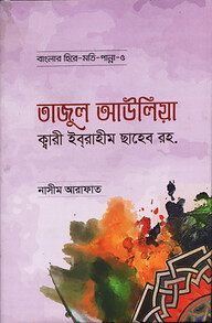 তাজুল আউলিয়া ক্বারী ইবরাহীম ছাহেব রহ. - বাংলার হিরে মোতি পান্না (৫)