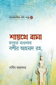 শায়খে বাঘা হযরত মাওলানা বশীর আহমাদ রহ. - বাংলার হিরে মোতি পান্না (৬)