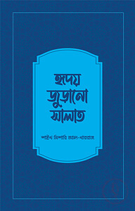 হৃদয় জুড়ানো সালাত