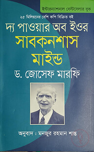 দ্য পাওয়ার অব ইওর সাবকনশাস মাইন্ড