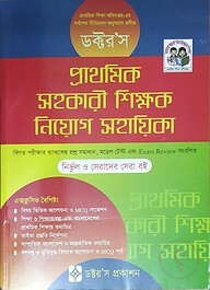 ডক্টর’স প্রাথমিক সহকারী শিক্ষক নিয়োগ সহায়িকা